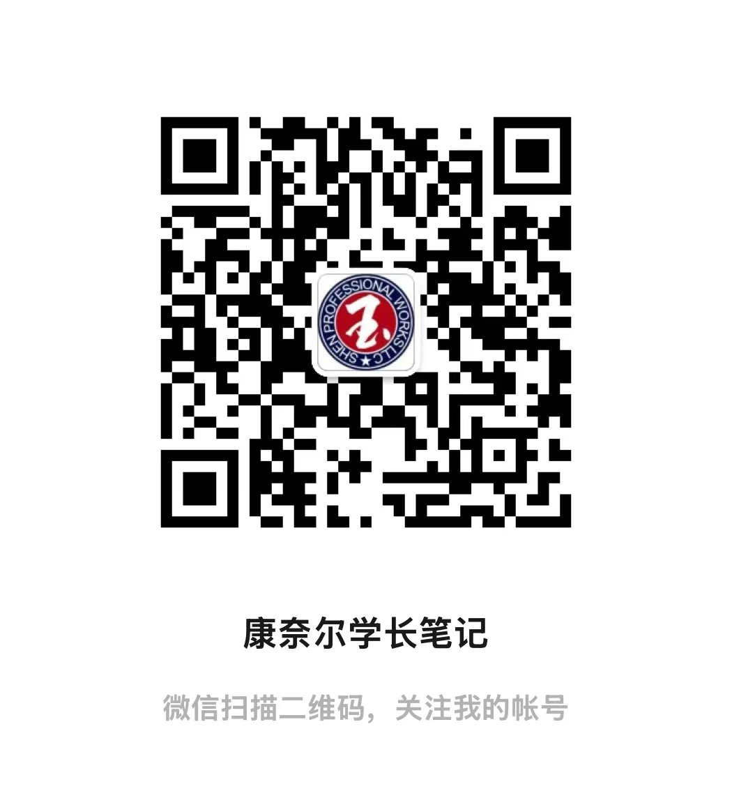 微信公众号二维码 — 康奈尔学长笔记